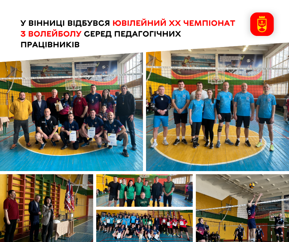 У Вінниці фінішував ювілейний ХХ чемпіонат з волейболу серед педагогічних працівників